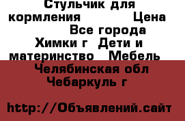Стульчик для кормления Amalfy  › Цена ­ 2 500 - Все города, Химки г. Дети и материнство » Мебель   . Челябинская обл.,Чебаркуль г.